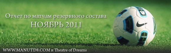 Отчет по матчам резервистов: Ноябрь 2011